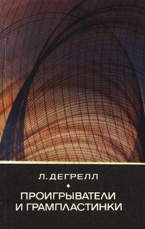 Обложка к Л. Дегрелл - Проигрыватели и грампластинки (1982) DjVu
