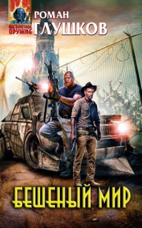 Обложка к Роман Глушков. Бешеный мир (2017)