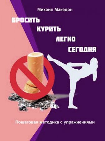 Обложка к Михаил Македон. Бросить курить легко сегодня (2017)