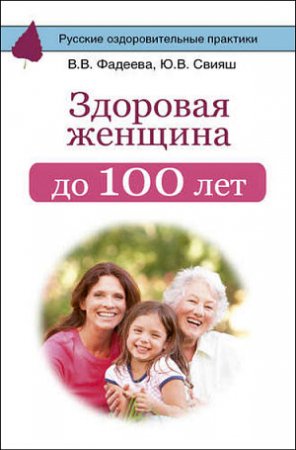 Обложка к В. Фадеева, Ю. Свияш. Здоровая женщина до 100 лет (2017)