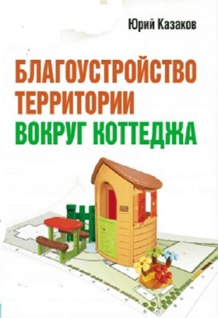 Обложка к Благоустройство территории вокруг коттеджа