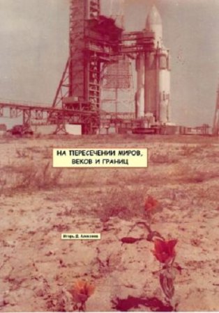 Обложка к Игорь Алексеев. На пересечении миров, веков и границ (2017)