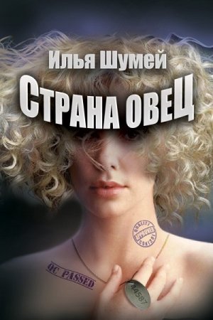 Обложка к Илья Шумей. Страна овец (2017)