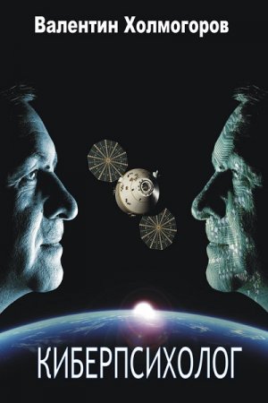 Обложка к Валентин Холмогоров - Киберпсихолог (2017)