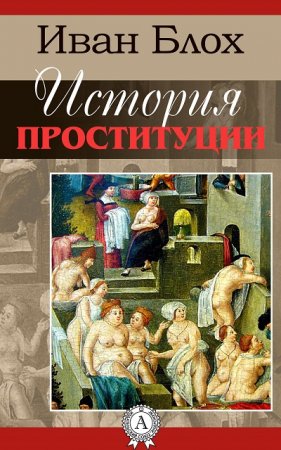 Обложка к Иван Блох - История проституции