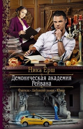 Обложка к Ника Ёрш.  Демоническая академия Рейвана (2017) RTF,FB2,EPUB,MOBI,DOCX