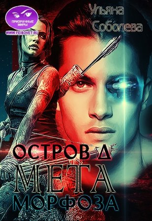 Обложка к Ульяна Соболева - Остров "Д". 2 книги (2016-2017)
