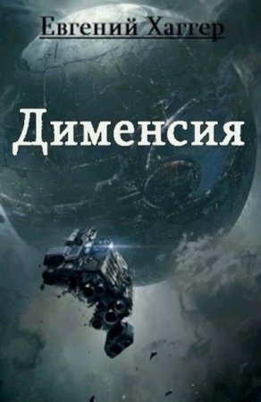 Обложка к Евгений Хаггер - Дименсия (2017)