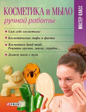 Обложка к М. П. Згурская. Косметика и мыло ручной работы