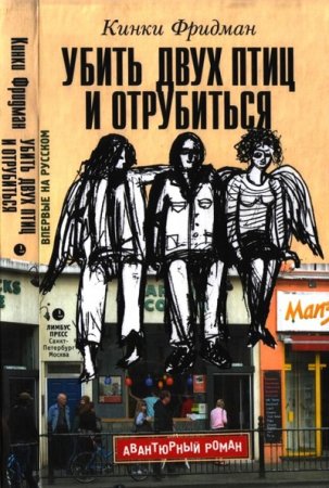 Обложка к Кинки Фридман. Убить двух птиц и отрубиться