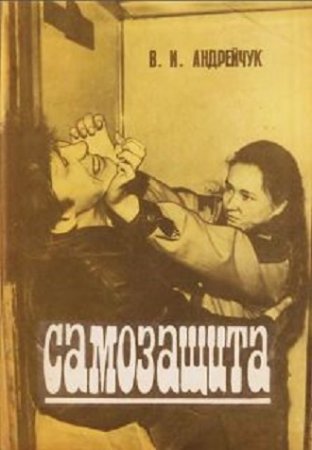 Обложка к В. И. Андрейчук. Самозащита