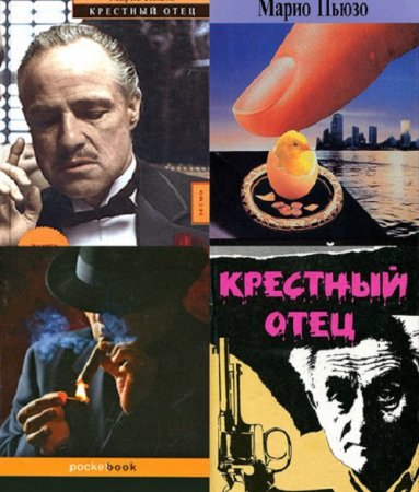 Обложка к Марио Пьюзо. Крестный отец