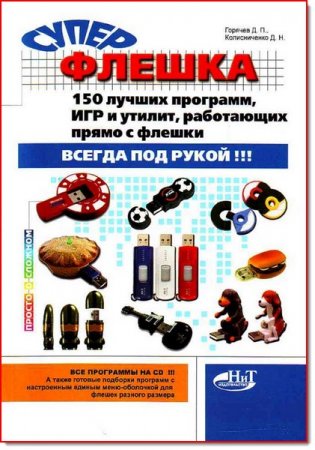 Обложка к Суперфлешка. 150 лучших программ, игр и утилит, работающих прямо с флешки. Всегда под рукой