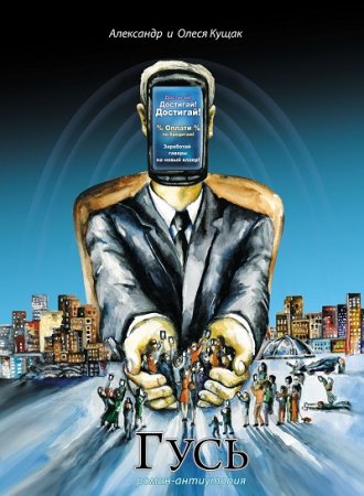 Обложка к Александр Кущак, Олеся Кущак. Гусь (2017)