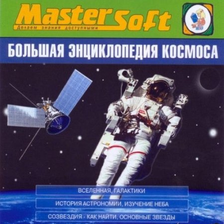 Обложка к Большая энциклопедия космоса