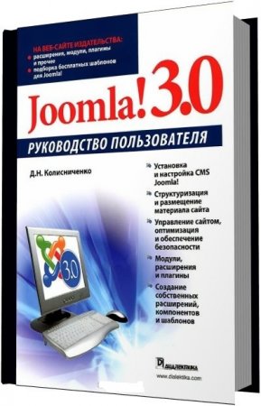 Обложка к Joomla! 3.0. Руководство пользователя
