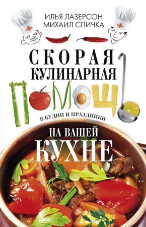 Обложка к Скорая кулинарная помощь на вашей кухне. В будни и праздники (2017)
