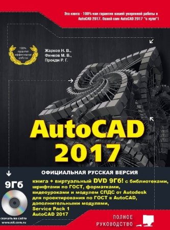 Обложка к AutoCAD 2017. Полное руководство. DVD-диск