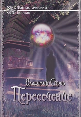 Обложка к Владимир Серов. Пересечение (2017)