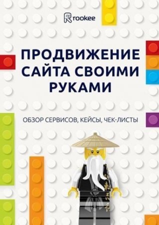 Обложка к Продвижение сайта своими руками: обзор сервисов, кейсы, чек-листы (2017)