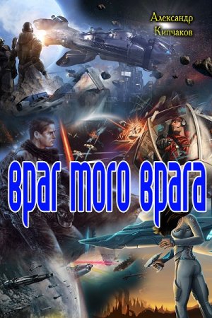 Обложка к Александр Кипчаков. Враг моего врага (2017)