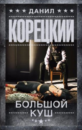 Обложка к Данил Корецкий. Большой куш (2017)