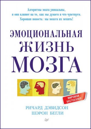 Обложка к Ричард Дэвидсон. Эмоциональная жизнь мозга (2017)