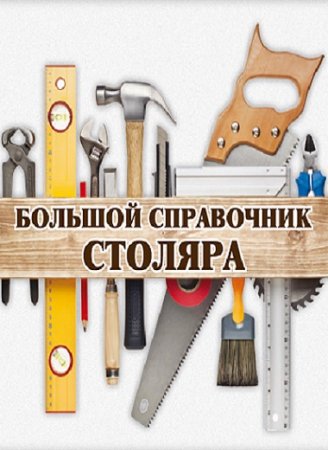 Обложка к В. С. Котельников. Большой справочник столяра