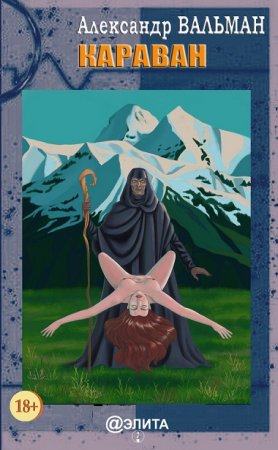 Обложка к Александр Вальман. Караван (2017)