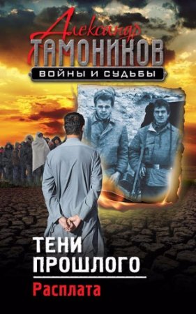 Обложка к Александр Тамоников. Тени прошлого. Расплата (2017)
