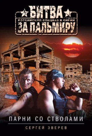 Обложка к Сергей Зверев. Парни со стволами (2017)