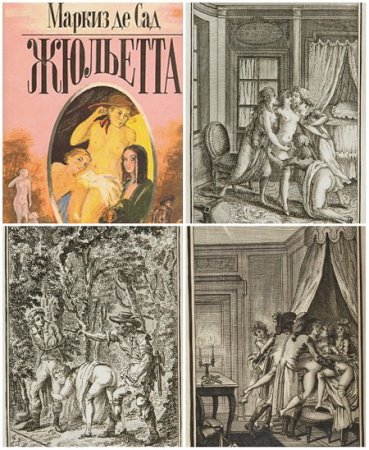 Обложка к Донасьен Альфонс Франсуа де Сад. Жюльетта