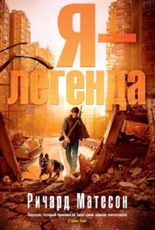 Обложка к Ричард Мэтисон. Я – легенда. Сборник (2017)