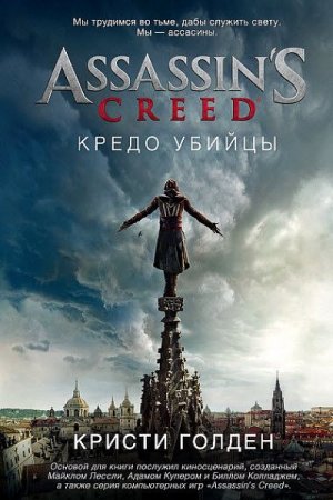 Обложка к Кристи Голден. Assassin's creed. Кредо убийцы (2017)