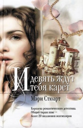 Обложка к Мэри Стюарт. И девять ждут тебя карет (2017)