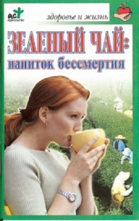 Обложка к Зеленый чай: напиток бессмертия