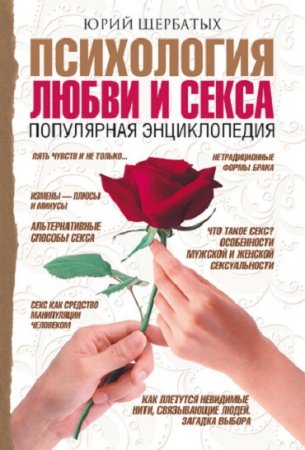 Обложка к Психология любви и секса. Популярная энциклопедия