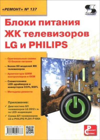 Обложка к Блоки питания ЖК телевизоров LG и PHILIPS