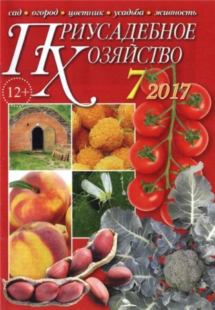 Обложка к Приусадебное хозяйство №7 + Приложения (июль 2017)