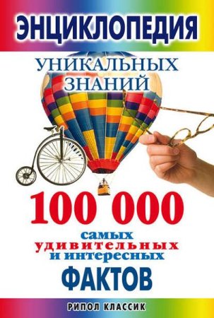 Обложка к Энциклопедия уникальных знаний. 100000 самых удивительных и интересных фактов