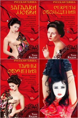 Обложка к Таня Кадзи. Русская гейша. Сборник книг
