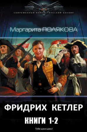 Обложка к Маргарита Полякова. Фридрих Кетлер. Сборник книг