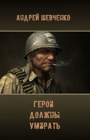 Обложка к Андрей Шевченко. Герои должны умирать