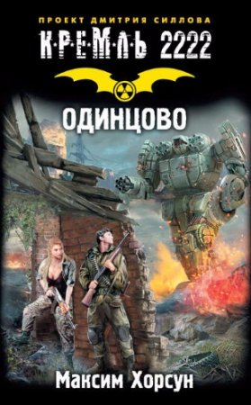 Обложка к Максим Хорсун. Кремль 2222. Одинцово