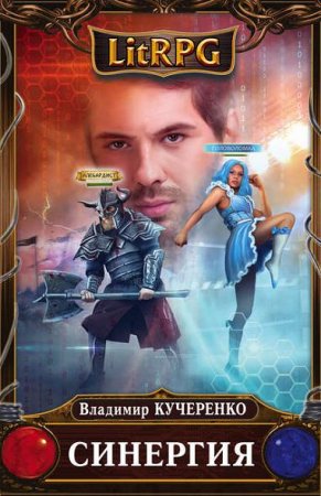 Обложка к Владимир Кучеренко. Синергия