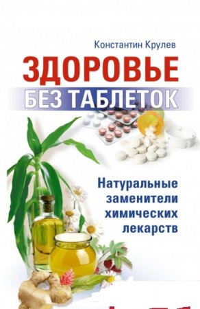 Обложка к Здоровье без таблеток. Натуральные заменители химических лекарств