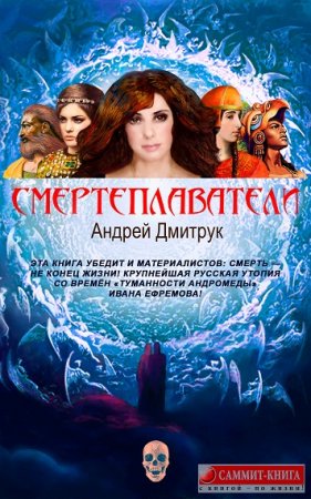 Обложка к А. Дмитрук. Смертеплаватели