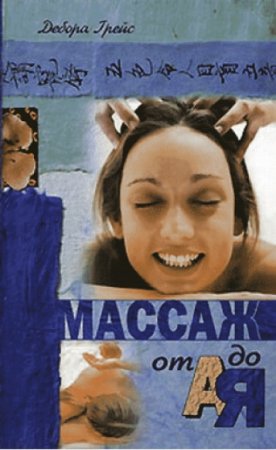 Обложка к Дебора Грейс. Массаж от А до Я