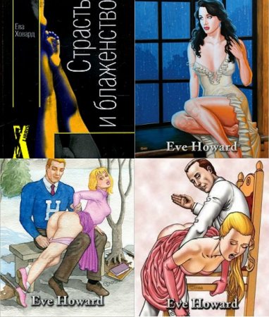 Обложка к Ева Ховард. Страсть и блаженство