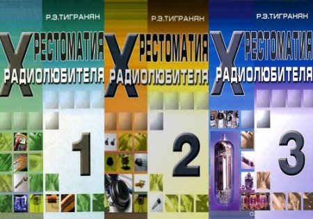 Обложка к Р. Э. Тигранян. Хрестоматия радиолюбителя. Том 1-3